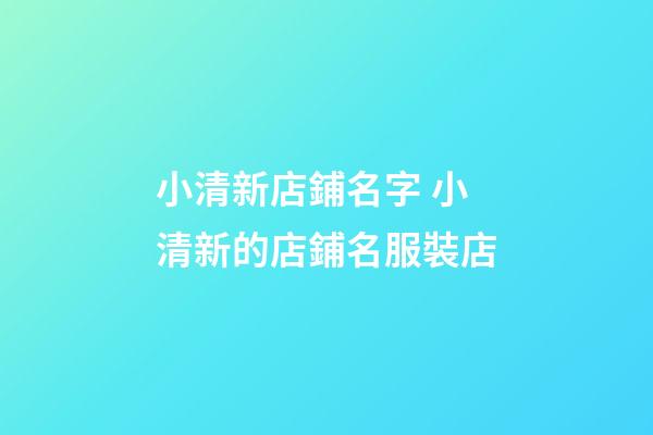 小清新店鋪名字 小清新的店鋪名服裝店-第1張-店鋪起名-玄機派
